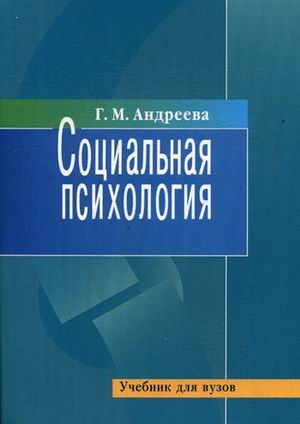 Социальная психология: Учебник. 5-е изд., испр., и доп