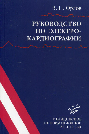 Руководство по электрокардиографии