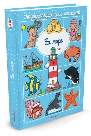 На море | Энциклопедия для малышей
