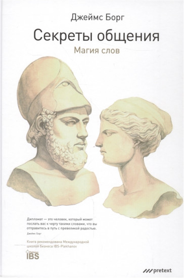 Секреты общения. Магия слов