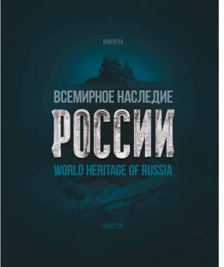 Всемирное наследие России. Архитектура