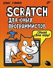 Scratch для юных программистов. Учебное пособие
