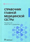 Справочник главной медицинской сестры