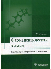 Фармацевтическая химия