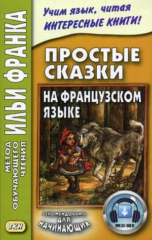 Простые сказки на французском языке. Учебное пособие | Метод обучающего чтения Ильи Франка