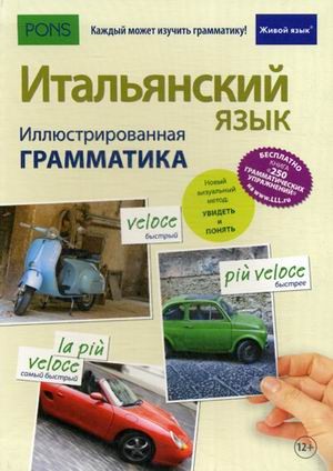 Итальянский язык. Иллюстрированная грамматика. Справочное пособие | Pons
