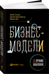 Бизнес-модели: 55 лучших шаблонов