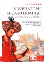 Узурпаторы и самозванцы "степных империй"