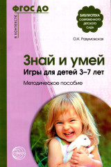 Знай и умей. Игры для детей 3-7 лет