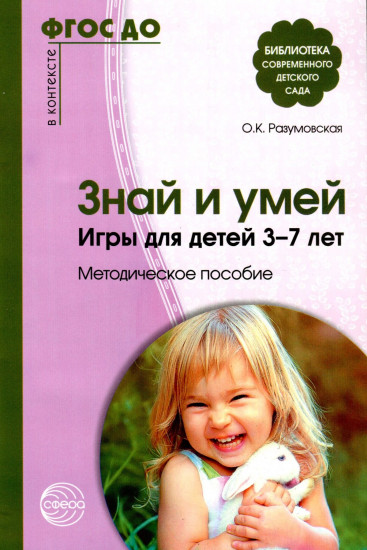 Знай и умей. Игры для детей 3-7 лет. Методическое пособие