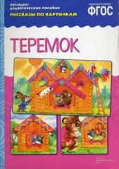 Теремок. Наглядно-дидактическое пособие