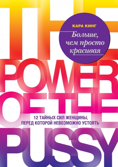 Больше, чем просто красивая. 12 сил женщины, перед которой невозможно устоять