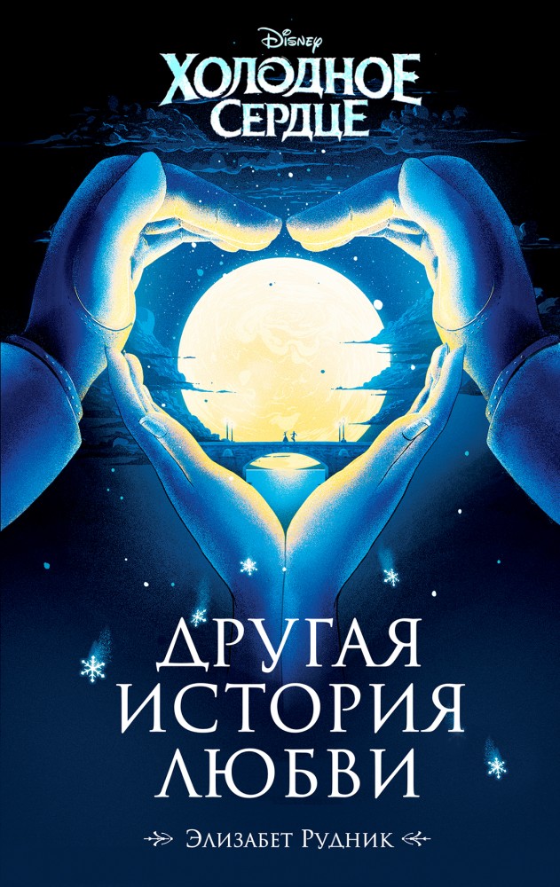 Холодное сердце. Другая история любви | Disney. Неизвестная сказка