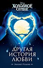 Холодное сердце. Другая история любви