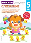 Gakken 5+. Сложение
