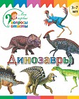 Динозавры