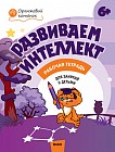 Развиваем интеллект. Рабочая тетрадь для занятий с детьми 6-7 лет