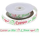 Лента подарочная атласная «Сюрприз для тебя», (2 см х22,8 м)