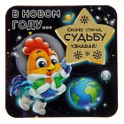 Магнит со скретч-слоем «В Новом году...»