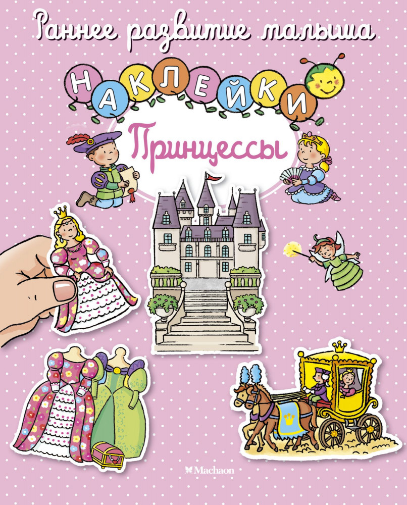 Принцессы | Раннее развитие малыша