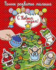 С Новым годом! (с наклейками)
