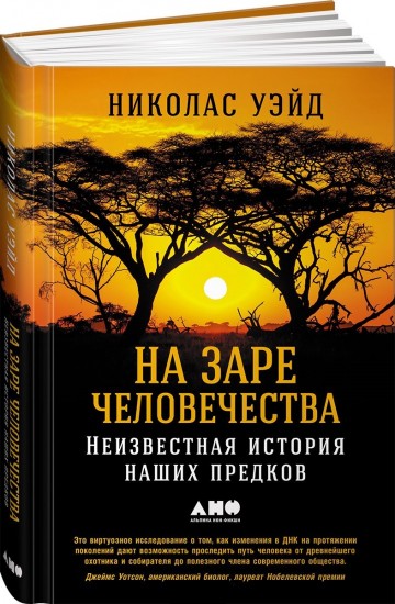 На заре человечества. Неизвестная история наших предков