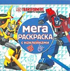 Трансформеры. Мега-раскраска с наклейками