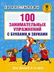 100 занимательных упражнений с буквами и звуками для детей 4-5 лет