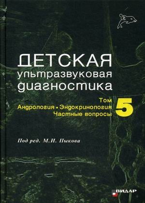 Детская ультразвуковая диагностика. Учебник. Том 5: Андрология. Эндокринология. Частные вопросы