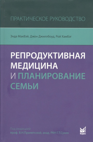 Репродуктивная медицина и планирование семьи. Практическое руководство