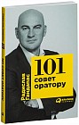 101 совет оратору