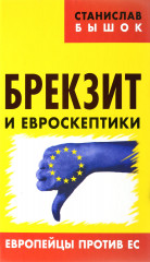 Брекзит и евроскептики. Европейцы против ЕС