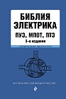 Библия электрика. ПУЭ, МПОТ, ПТЭ