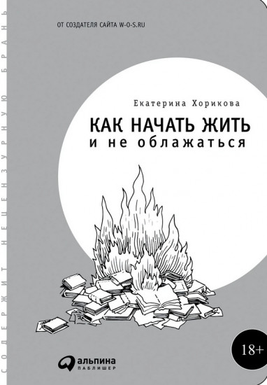 Как начать жить и не облажаться