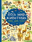 Весь мир животных