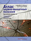 Атлас нервно-мышечных болезней. Практическое руководство