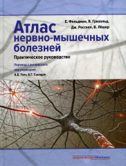 Атлас нервно-мышечных болезней