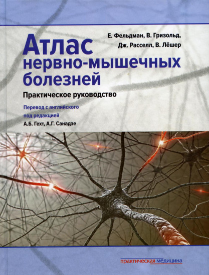 Атлас нервно-мышечных болезней. Практическое руководство