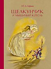 Щелкунчик и мышиный король