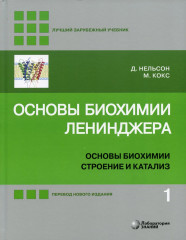 Основы биохимии Ленинджера. Учебник. В 3-х томах. Том 1