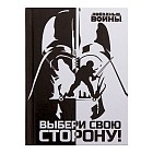 Блокнот А7 «Выбери свою сторону», Звездные войны, 64 листа