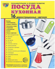 Посуда кухонная. Демонстрационные картинки