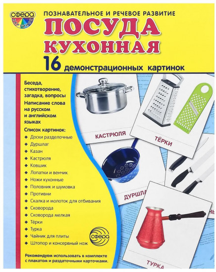 Посуда кухонная. Демонстрационные картинки