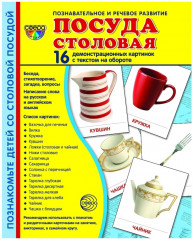 Посуда столовая