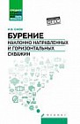 Бурение наклонно направленных и горизонтальных скважин. Учебное пособие