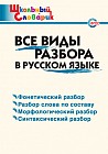 Все виды разбора в русском языке. ФГОС