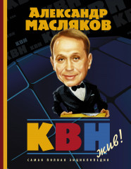 КВН - жив! Самая полная энциклопедия