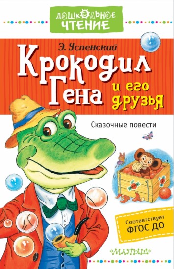 сказки крокодил гена и чебурашка слушать сказки крокодил гена и чебурашка слушать