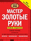 Мастер золотые руки. Самое полное руководство. Новое издание