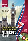Популярный самоучитель английского языка (+CD)